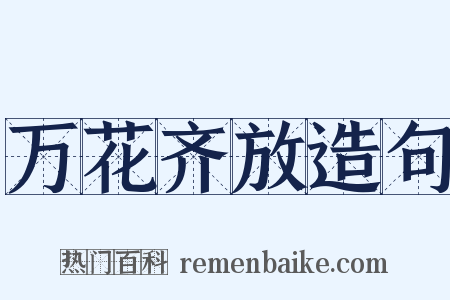 万花齐放造句是什么意思的图片